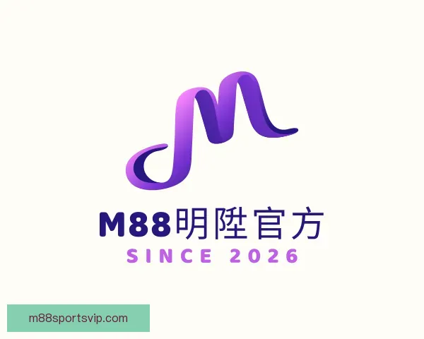 关于M88明陞官方